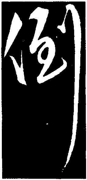 倒,解縉,書法字典